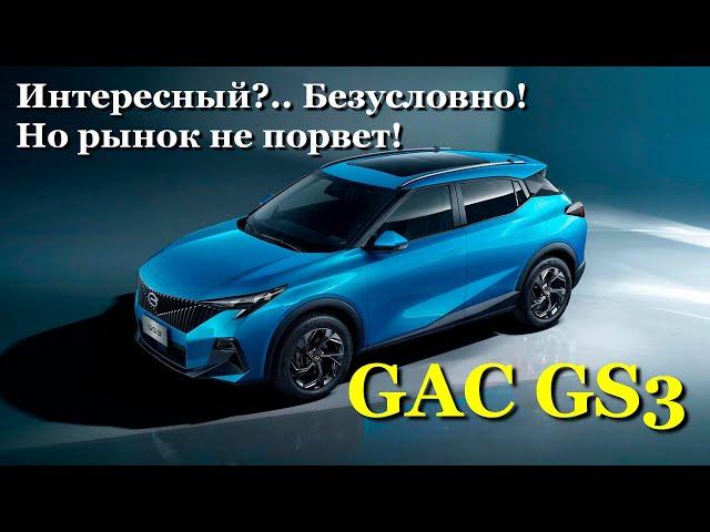 GAC GS3 - Обзор китайского стелс-истребителя. Бешенная табуретка в целых 5 комплектациях!