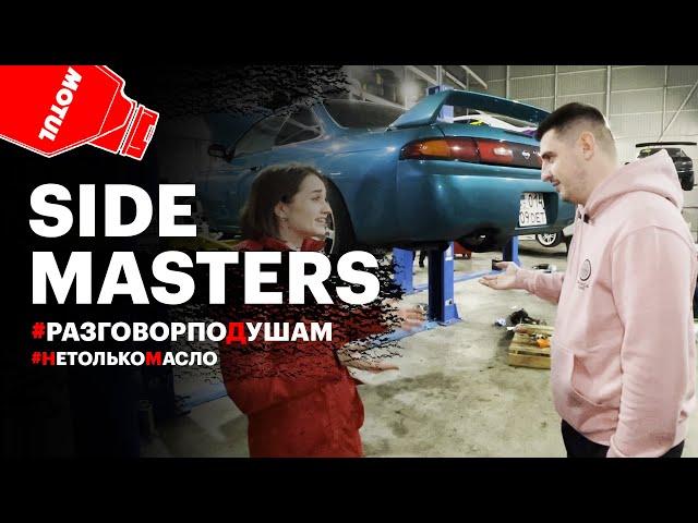 По душам: Side Masters - Александр Калашник