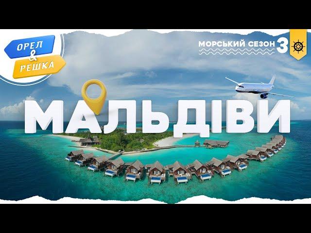 Орел і решка. Морський сезон 3 | МАЛЬДІВИ