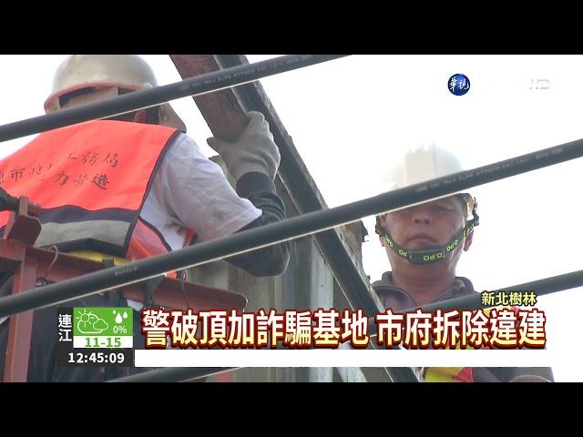 頂加變詐騙基地 新北拆除違建