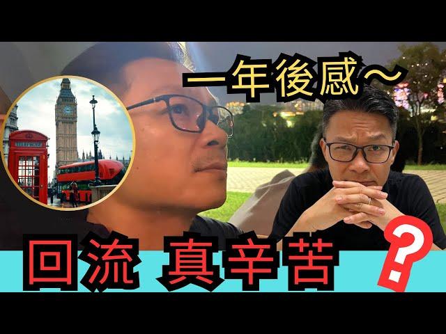 回流由0開始～是什麼選擇？移民3年花掉百萬，返香港一年後感～  #移民英國 #移民台灣 #移民加拿大 #移民澳洲 #回流