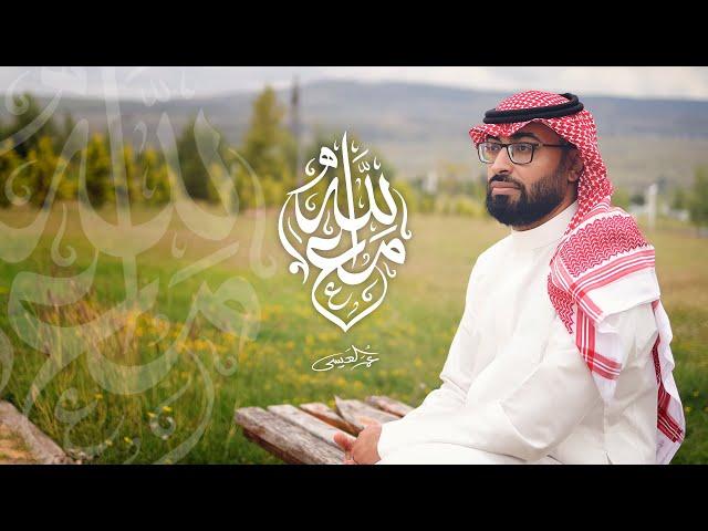 عمر العيسى - مع الله (حصرياً) | 2023