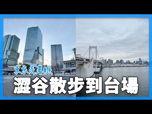澁谷散步到台場！步行19公里的『東京走著瞧』｜東京自由行