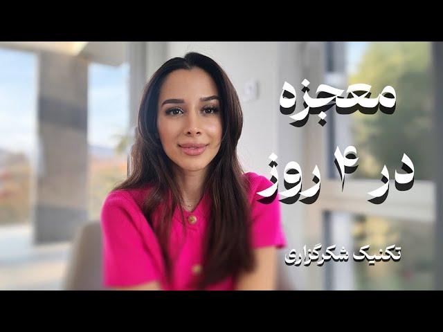 معجزه در ۴ روز | معجزه شکرگزاری | تمرین + تکنیک