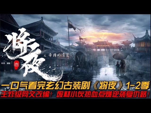 一口气看完玄幻古装剧《将夜》1-2季全集：王炸级网文改编！废材小伙热血点燃逆袭复仇路！#将夜 #古装剧 #将夜2 #陈飞宇 #王鹤棣