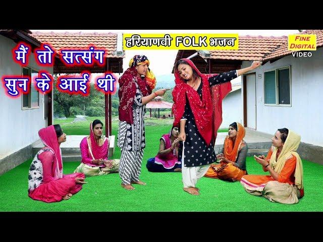 मैं तो सत्संग सुन के आई थी - Haryanvi Folk Bhajan | Haryanvi Bhajan | Rekha Garg