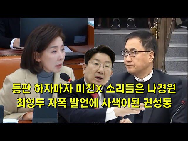 등판 하자마자 미친X 소리들은 나경원, 최영두 자폭 발언에 사색이 된 권성동