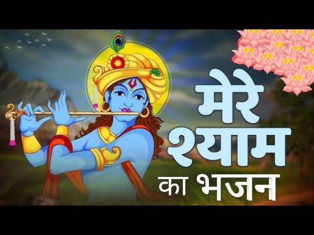 श्याम जी का भजनआ श्यामा तेरे ते रंग पावा कृष्ण भजन 🪈#viralvideo #shyambaba