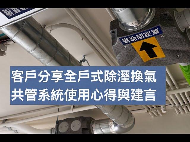 共管系統客戶分享使用心得與建言客戶裝設三菱電機全熱交換機搭配除濕機做共管系統使用狀況非常良好台灣氣候潮濕需要除濕機家中的灰塵也大量減少甚是滿意同時明曜獨家開發的同步控制器不同於一般廠家用手動操控不方便