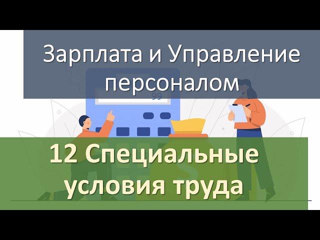 12 Специальные условия труда