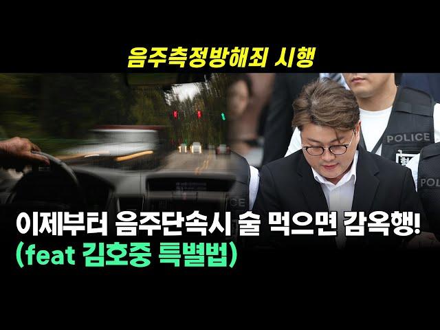 김호중방지법 시행, 음주운전 무엇이 바뀌나?