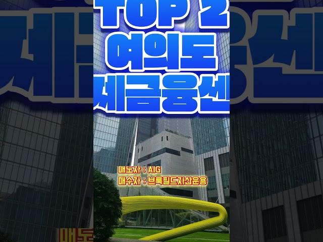 1조 이상에 팔린 가장 비싼 빌딩 TOP 5 | 빌딩 거래 최고가 경신 |  국내에서 가장 비싼 빌딩 #shorts