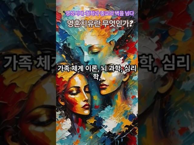 [영성치유] 영혼치유란 무엇인가?