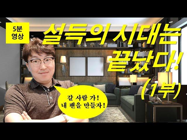 설득의 시대는 끝났다! 1부 (#41.편집본)