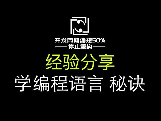 【编程经验】如何学习编程语言的秘诀，编程语言选择，培养按需学习习惯