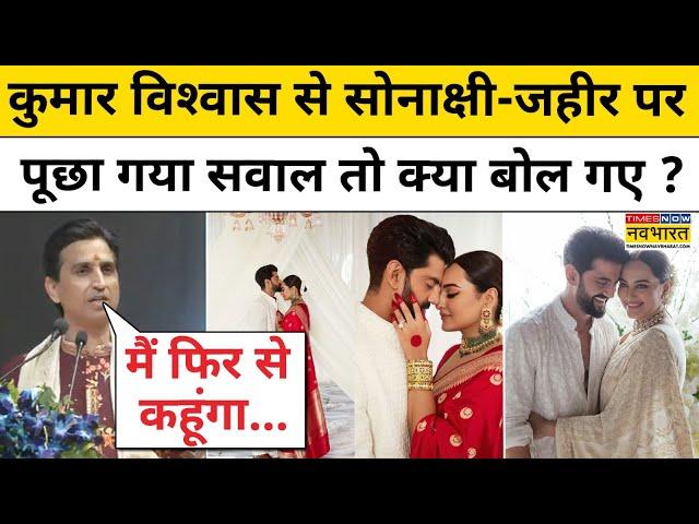 Kumar Vishwas ने Sonakshi Sinha वाले बयान पर हुई Controversy पर क्या कहा? | Hindi News