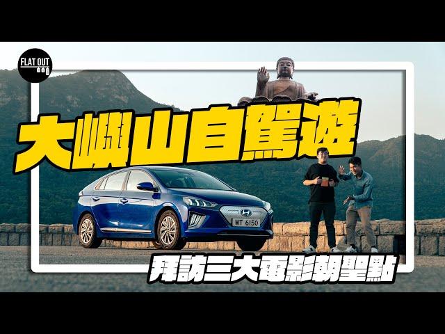 大嶼山自駕遊！揸住Hyundai Ioniq電車朝聖大嶼山三大港產片取景地  雙To復刻《旺角卡門》電話亭打茄輪？| Flat Out Drive #FlatOut自駕遊 #地板油