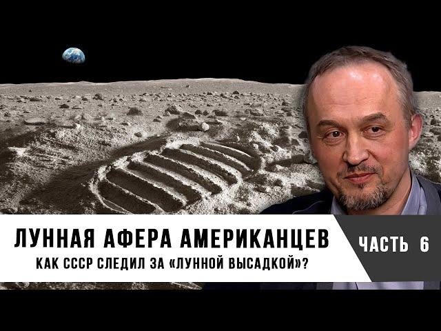 Как СССР следил за «лунной высадкой»? | Лунная афера американцев | Александр Попов и Роман Голунов