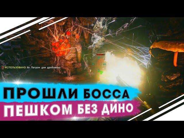 СЕЗОН "No mercy"! Прохождение АЛЬФА БОССА БЕЗ ДИНО в ARK! Новый способ прохождения боссов в АРК!