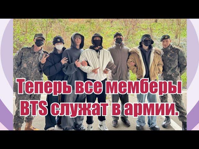 ПРОВОДИЛИ BTS В АРМИЮ. ТЕПЕРЬ СЛУЖАТ ВСЕ! #bts #btsarmy #bangtan #jungkook #taehyung #jimin #rm