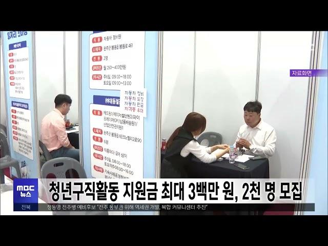 청년구직활동 지원금 최대 3백만 원, 2천 명 모집  | 전주MBC 240213 방송