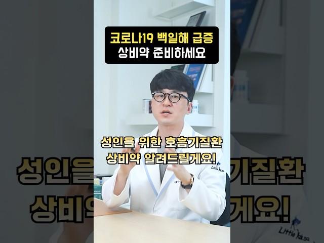 코로나19 재유행 상비약 준비하세요