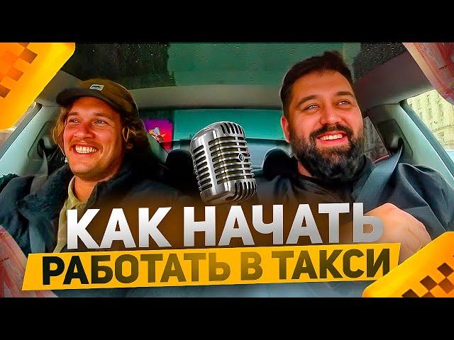 ПОШАГОВЫЙ ПЛАН «Как начать работать в такси» лучший гайд для таксиста