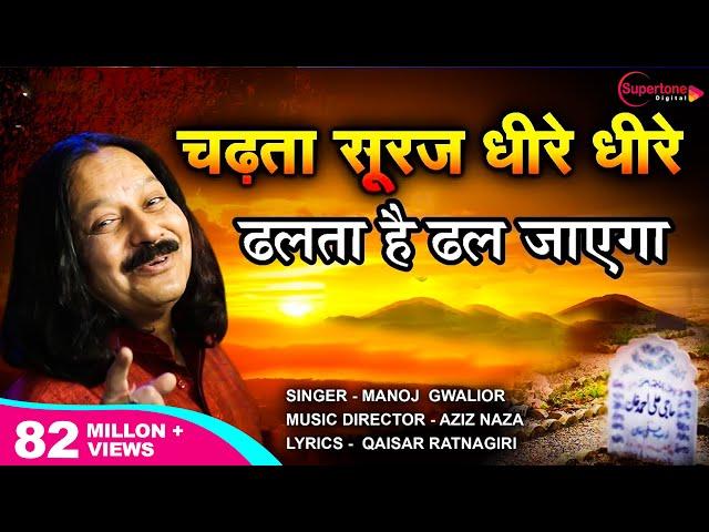 चढ़ता सूरज धीरे धीरे Chadta Suraj Dheere Dheere Dhalta Hai Dhal Jayega QAWWALI - Aziz Naza