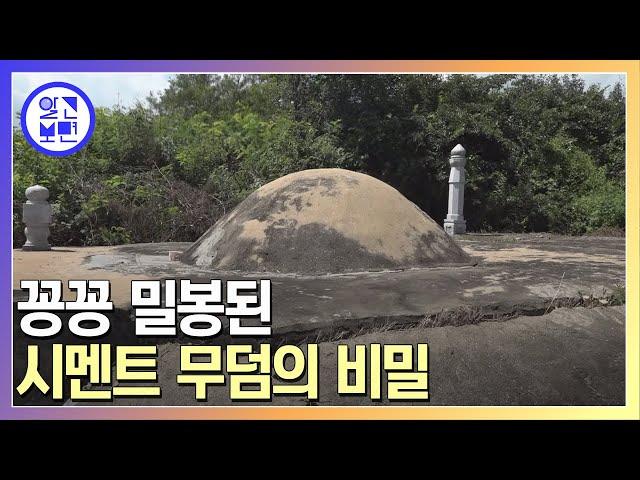테러를 당한 걸까, 실제 무덤이 맞긴 한 걸까? 시멘트 무덤에 얽힌 사연은?