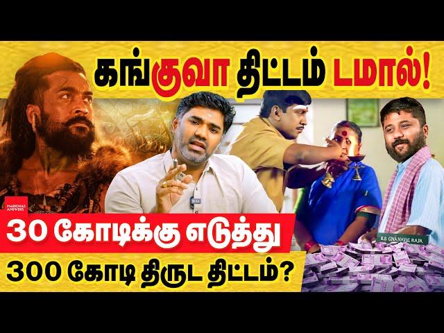 கங்குவா திட்டம் காலி! சூரியா வாயை பிளப்பார்கள் என்று ஏன் சொன்னார்? Kanguva movie | Actor Surya