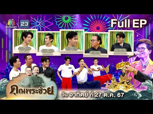 คุณพระช่วย | "แอลม่อน  โปรเกรส" เรียนโขนและพบกับลูกชายแห่งชาติ "ไรอัล กาจบัณฑิต" | ๒๗ ต.ค ๖๗ Full ep