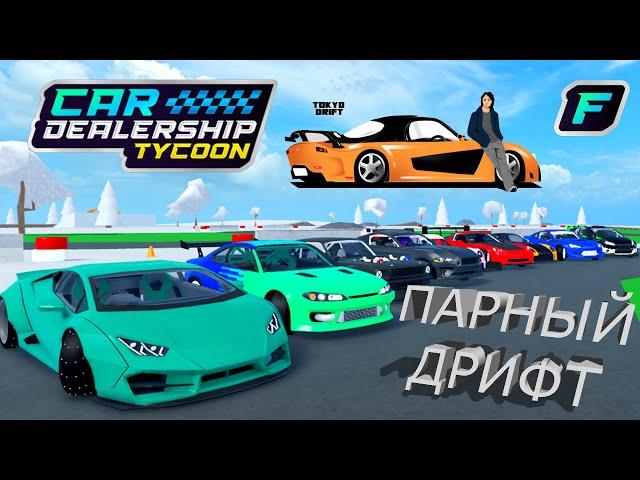 ПАРНЫЙ ДРИФТ! ВСЕ ДРИФТОВЫЕ ТАЧКИ В ОДНОМ ВИДЕО! *ЭТО ПРЕКРАСНО* | Car Dealership Tycoon