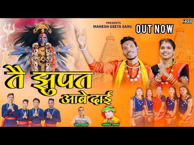 तै झूपत आबे दाई | Tai Jhupat Aabe Dai | Mahesh Geeta Sahu | Govind Sarva | Jas Geet | Navratri song