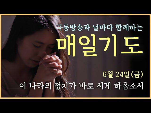 [매일기도] 6월 24일. 이 나라의 정치가 바로 서게 하옵소서.