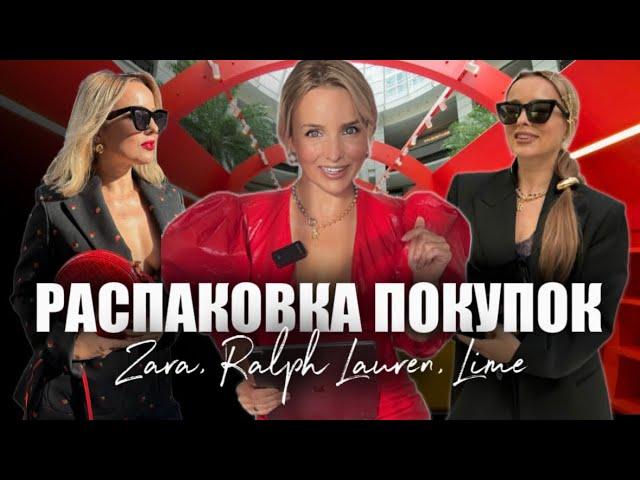 РАСПАКОВКА: Zara, Ralph Lauren, LIME, MonoName и  Svetlana Murzova!