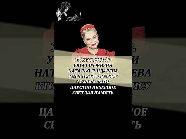 НАТАЛЬЯ ГУНДАРЕВА УМЕРЛА 15 мая 2005 года