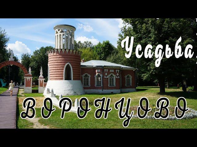 Воронцовский парк. Москва