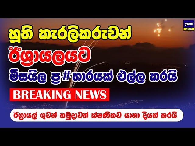 BREAKING | හූතිලා ඊශ්‍රායලයට ප#හර දෙයි | Middle East War Update