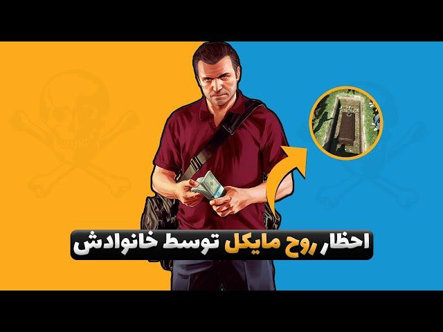 Grand Theft Auto V - بازی نیست که دیونه خونست 