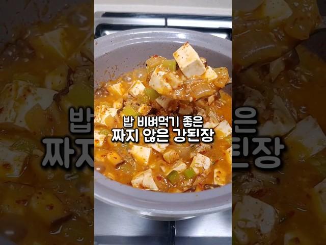 재료 듬뿍 넣어 짜지 않아요! 밥 비벼 먹기 좋은 강된장 레시피