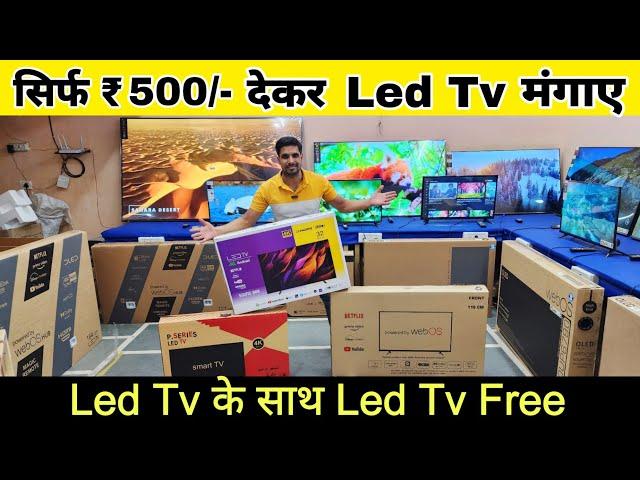 Led Tv सिर्फ ₹500/- देकर मंगाए | Led Tv के साथ Led Tv Free | Cheapest Led Tv Market | #ledtvmarket