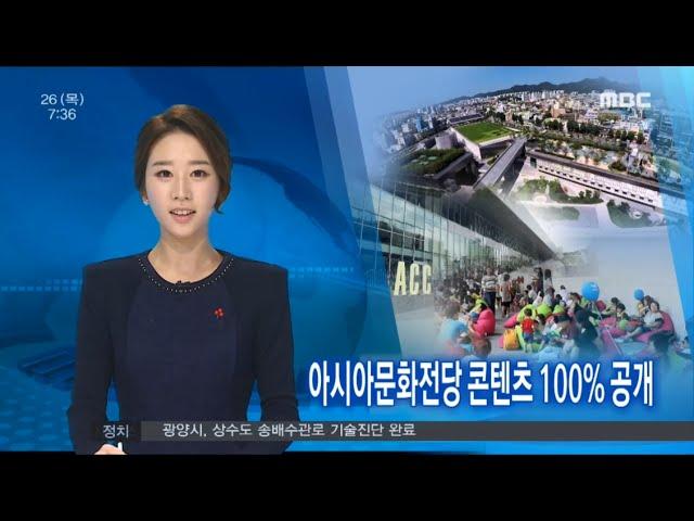 [뉴스투데이]아시아문화전당 콘텐츠 100% 공개-R (151126목)