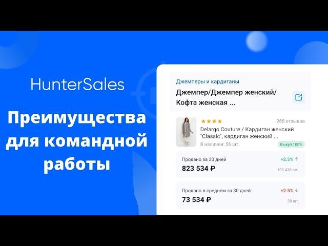 Преимущества HunterSales для Организаций - Годовая статистика по всем товарам за 1810 рублей.