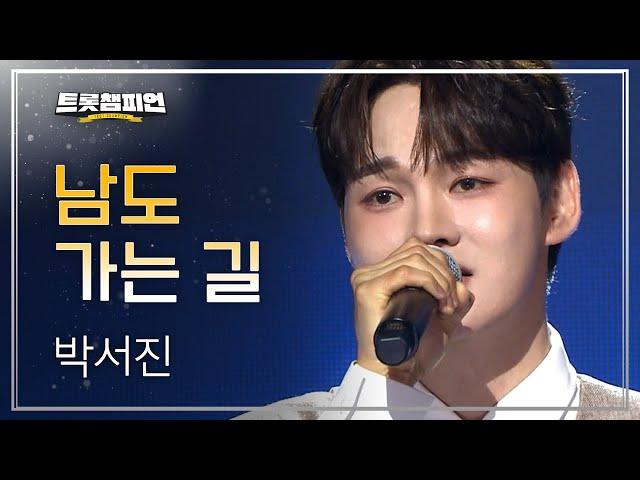 박서진 - 남도 가는 길 l 트롯챔피언 l EP.62