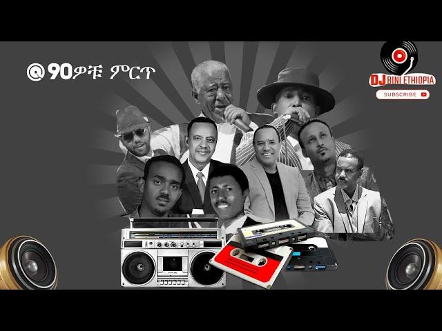 90ዎቹ ምርጥ የኢትዬጵያ ሙዚቃ 90s #ethiopianmusic.......DJ BINI