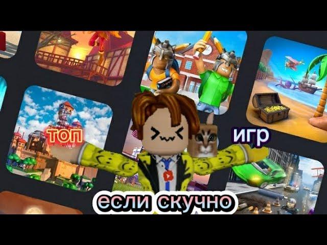 топ игр в роблоксе когда скучно ! #роблокс #актив #хзчёписать