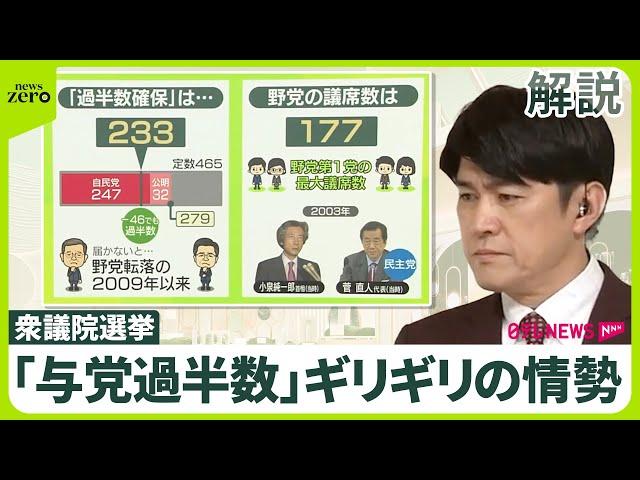 【衆議院選挙】「与党過半数」はギリギリの情勢  注目の数字「233」と「177」とは？ 「2000万円」交付の影響は？