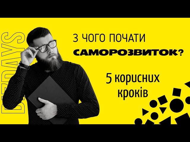 З чого почати саморозвиток? П'ять корисних кроків до вдосконалення власного життя