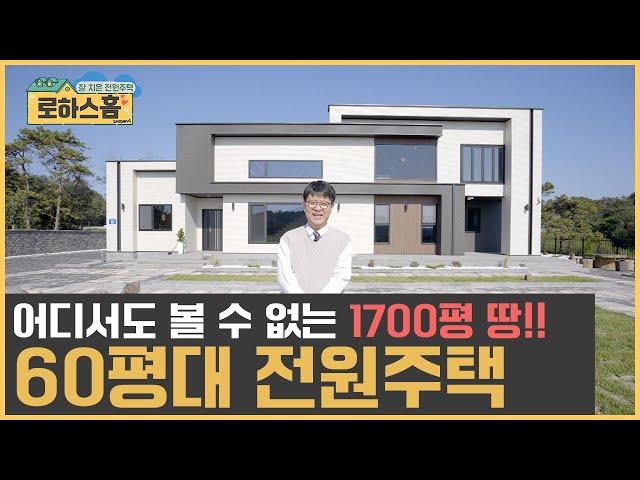 1700평 땅에 한번 놀라고 60평 전원주택에 또 놀랍니다 #전원주택 #단독주택 #세컨드홈 #목조주택 #신축전원주택  #주말주택 #인테리어 #부동산 #집짓기