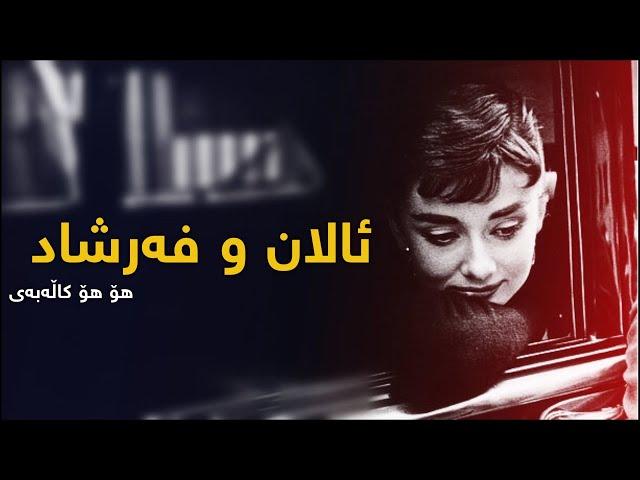 Alan & Farshad Jwanroe - Ho Ho kalabay | ئالان و فەرشاد - هۆ هۆ كاڵەبەی